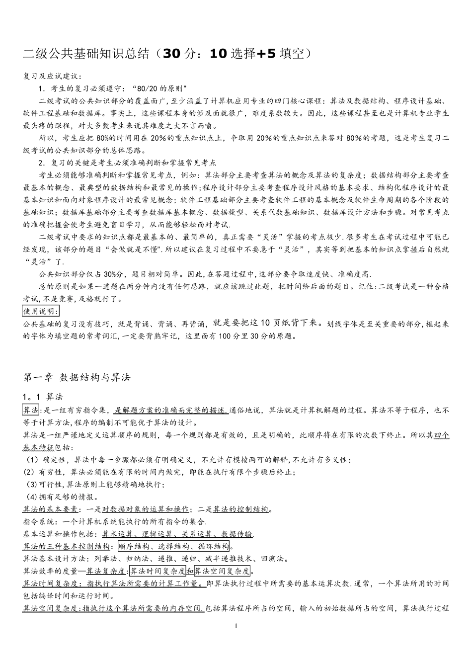 全国计算机二级公共基础知识汇总_第1页