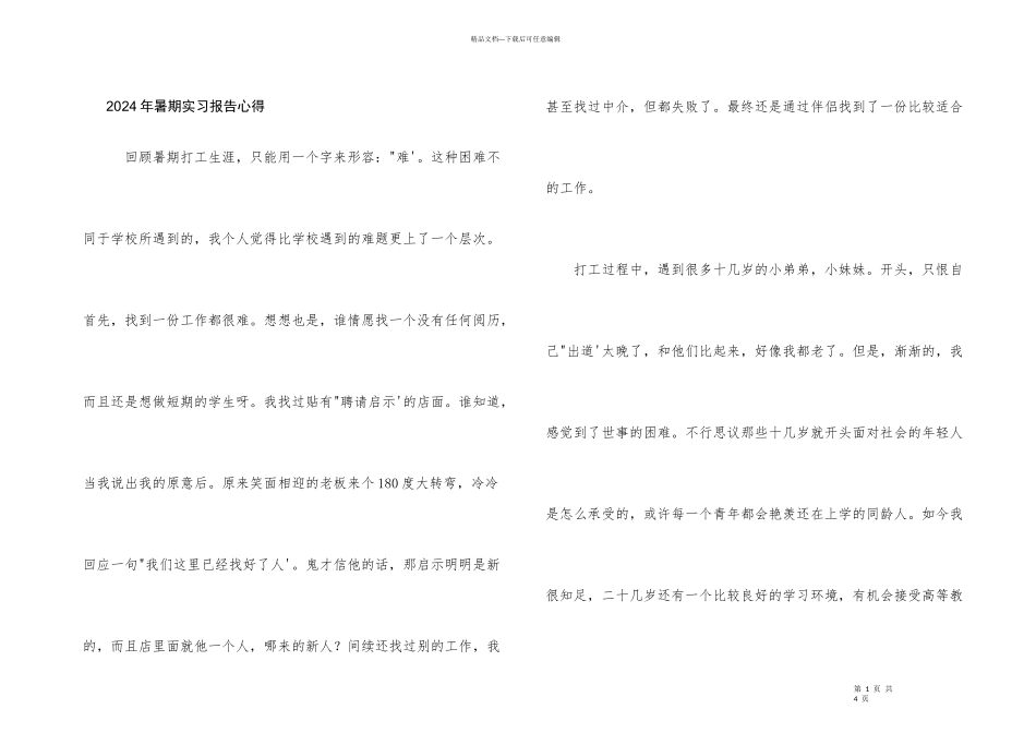 2024年暑期实习报告心得_第1页