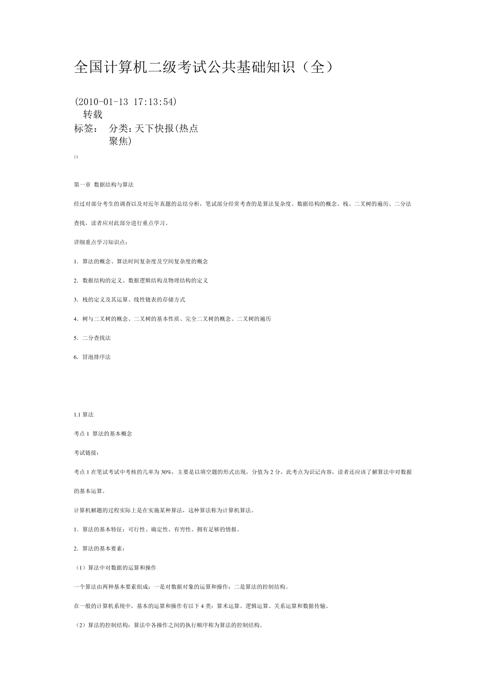 全国计算机二级考试公共基础知识_第1页