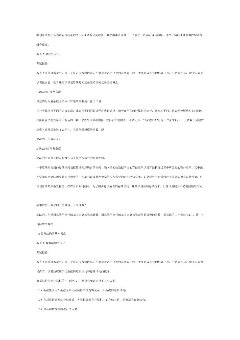 全国计算机二级考试公共基础知识_第2页