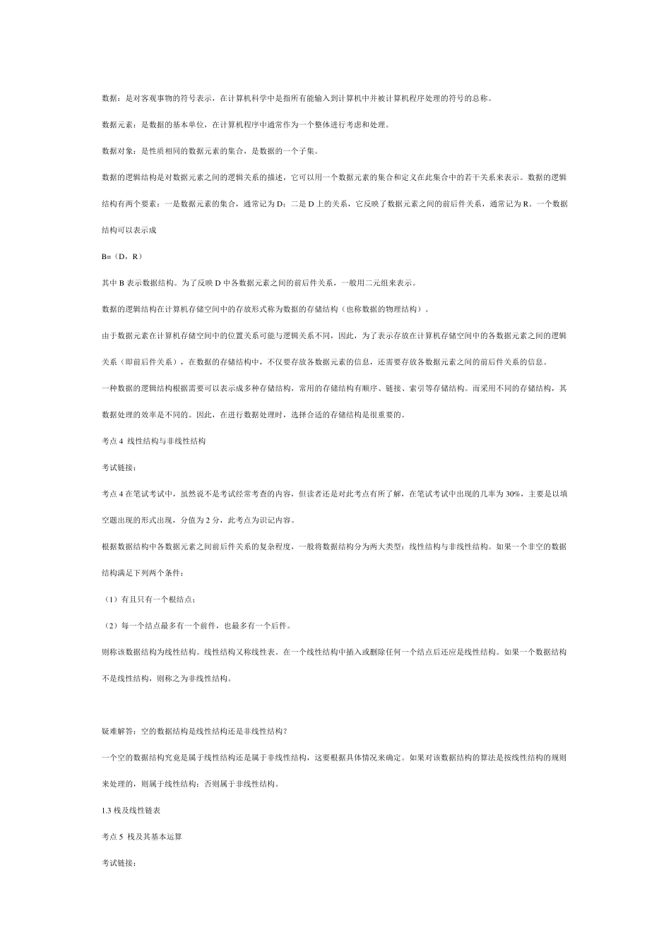 全国计算机二级考试公共基础知识_第3页