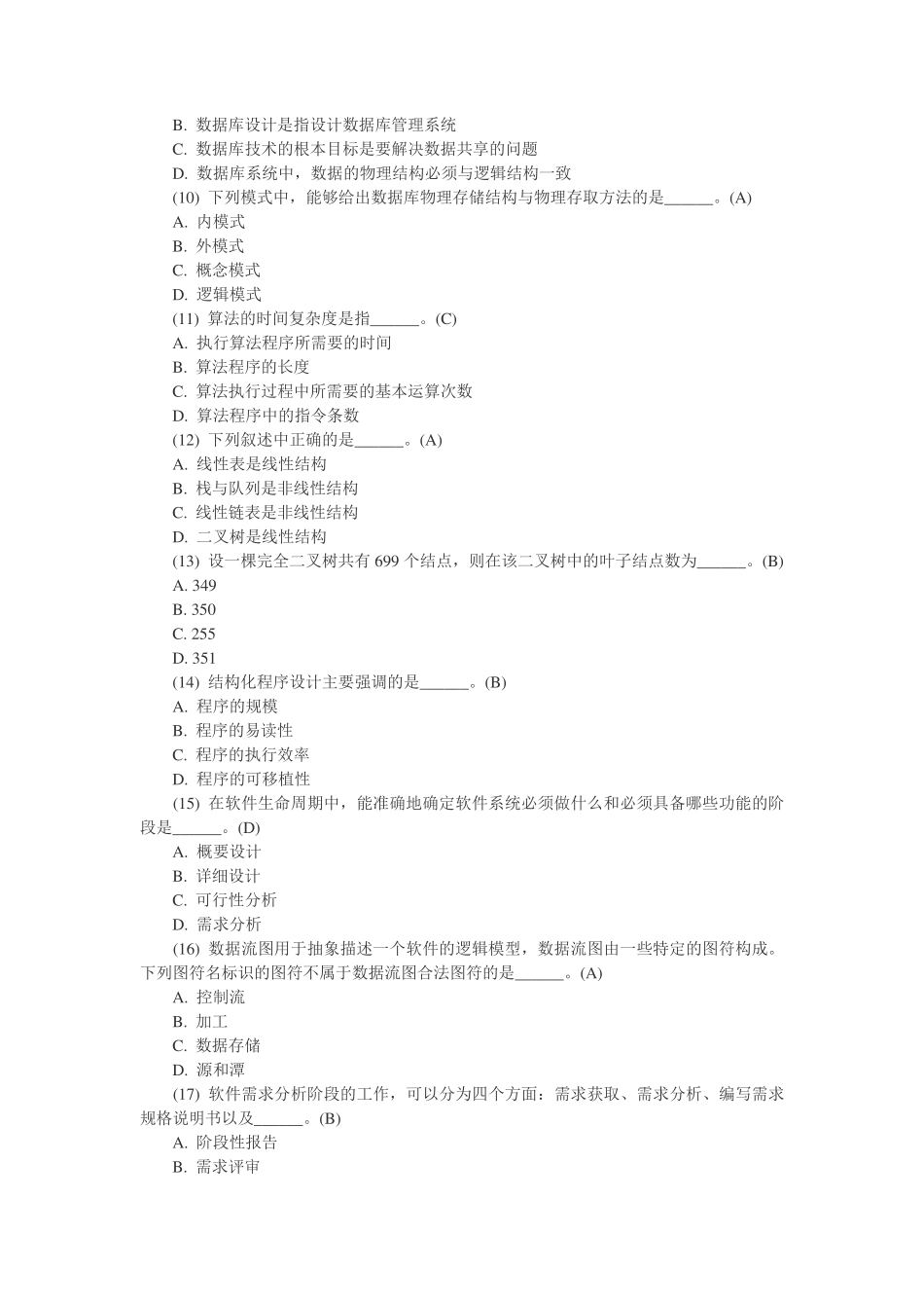 全国计算机二级考试公共基础知识题库365题及答案_第2页