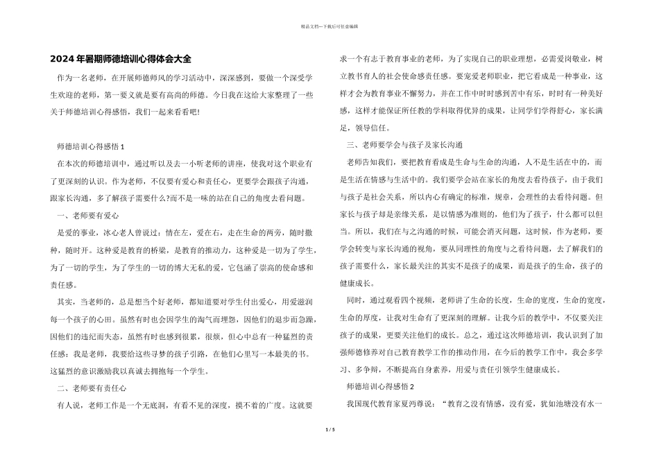 2024年暑期师德培训心得体会大全_第1页