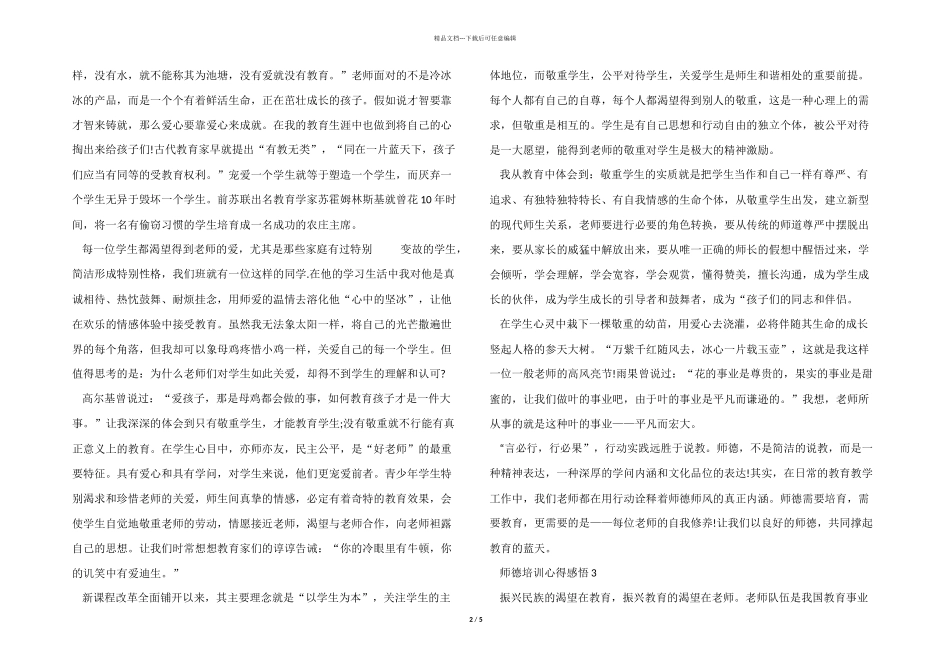 2024年暑期师德培训心得体会大全_第2页