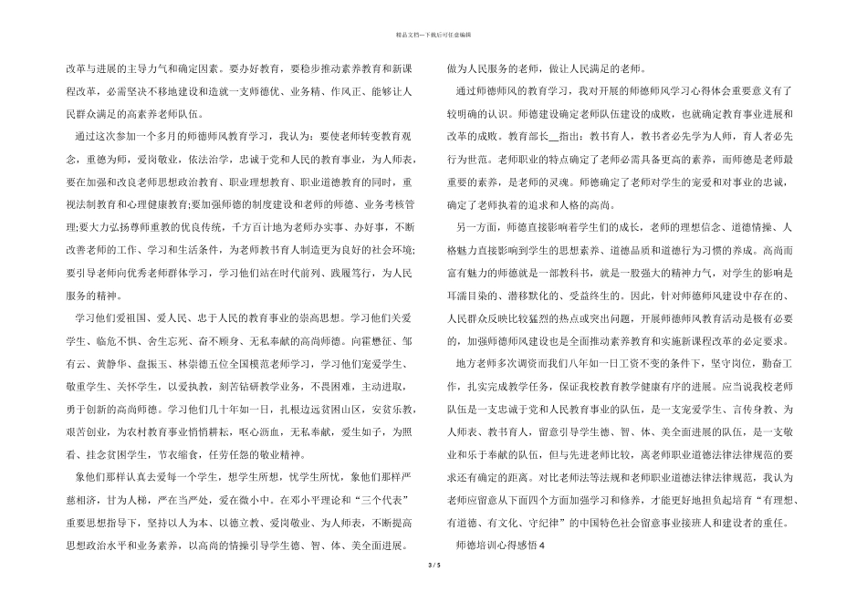 2024年暑期师德培训心得体会大全_第3页