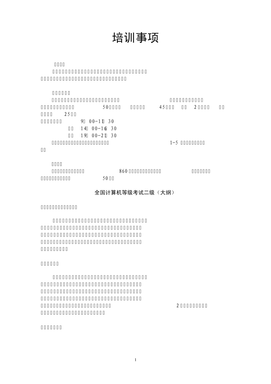 全国计算机二级考试内容大纲达_第1页