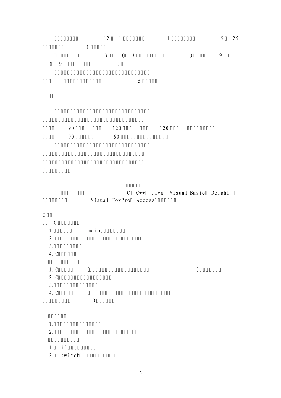 全国计算机二级考试内容大纲达_第2页