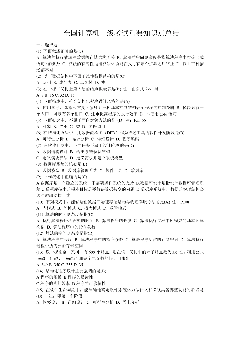 全国计算机二级考试重要知识点总结_第1页