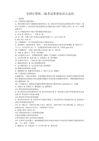 全国计算机二级考试重要知识点总结