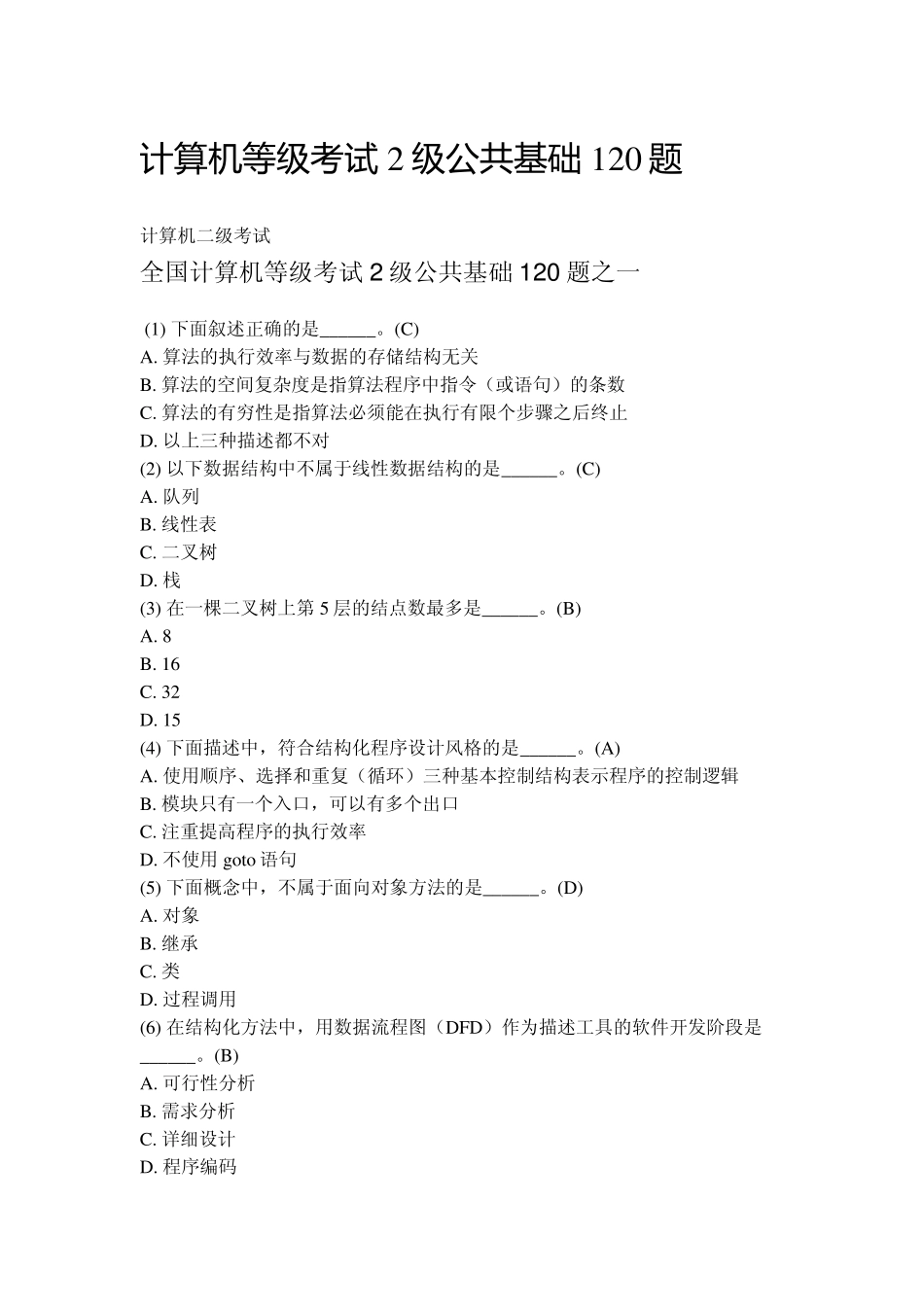 全国计算机二级考试题库及答案(基础知识30分都在这,每年都是其中的一部分啊。。。太牛了)_第1页