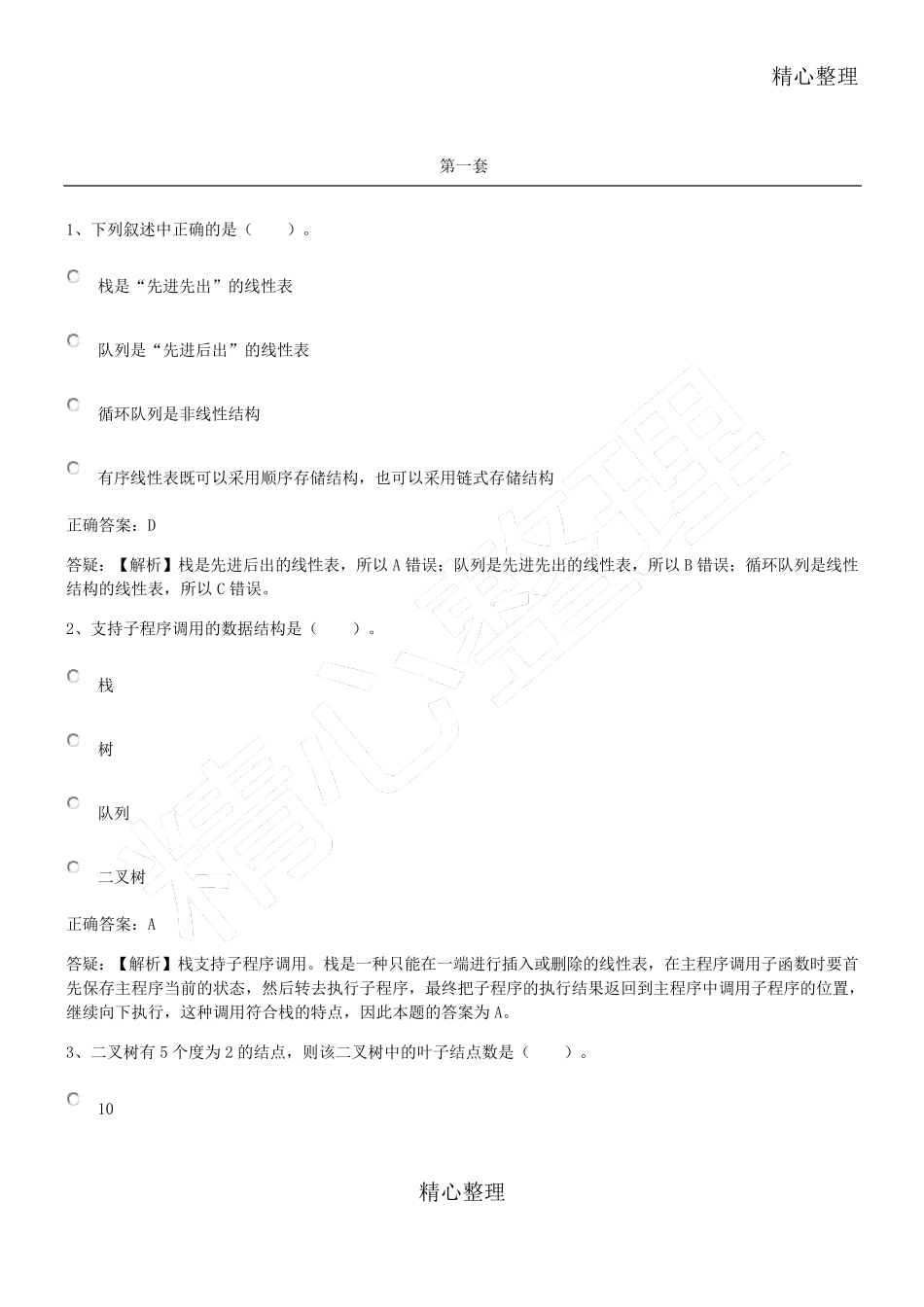 全国计算机二级选择题题库_第1页