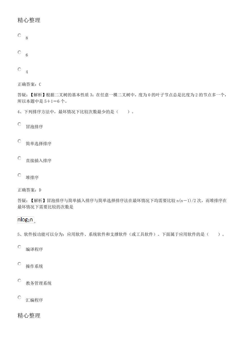 全国计算机二级选择题题库_第2页