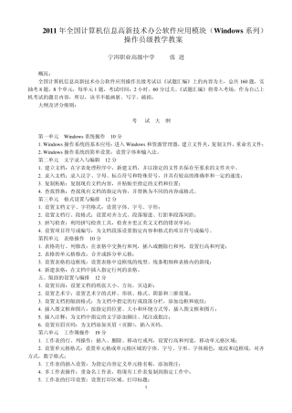 全国计算机信息高新技术办公软件应用模块(Windows系列)教案