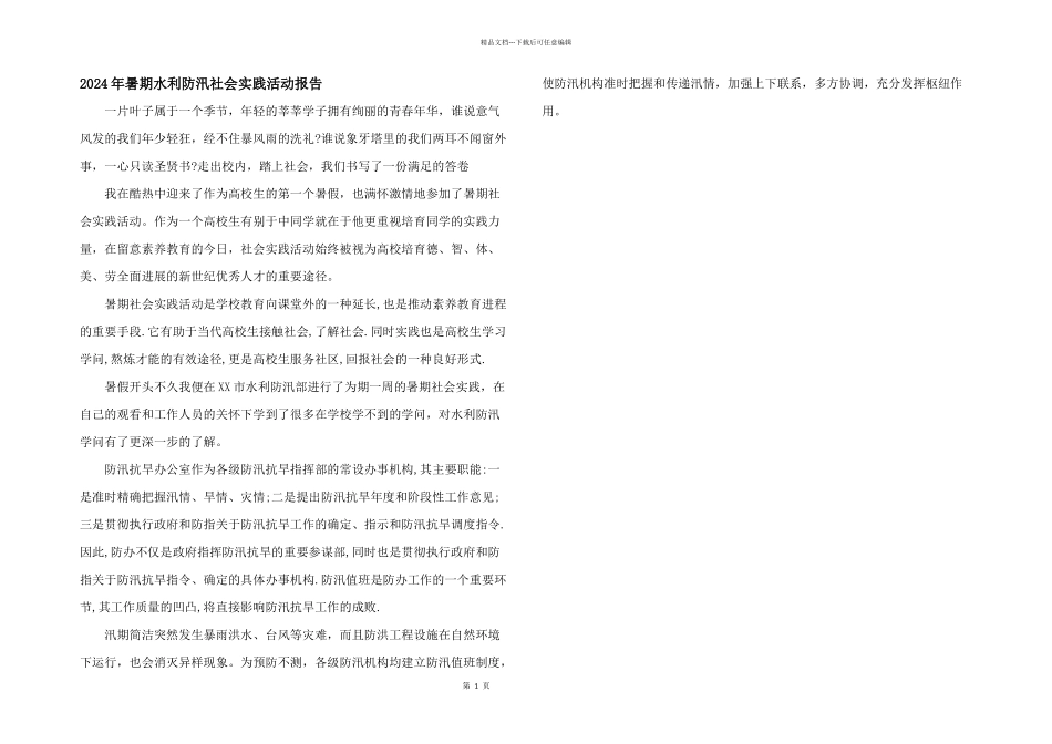 2024年暑期水利防汛社会实践活动报告_第1页