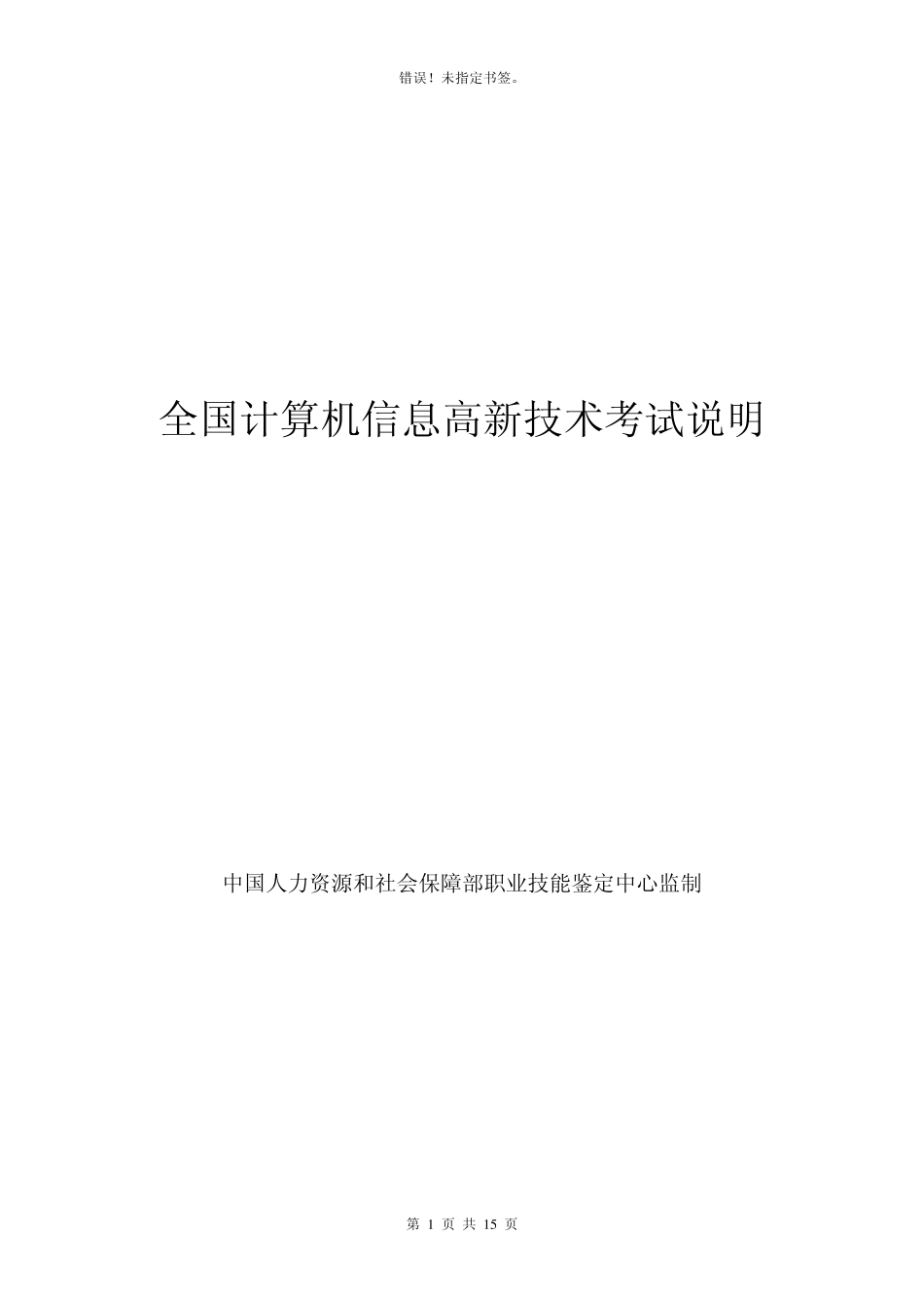 全国计算机信息高新技术考试说明_第1页
