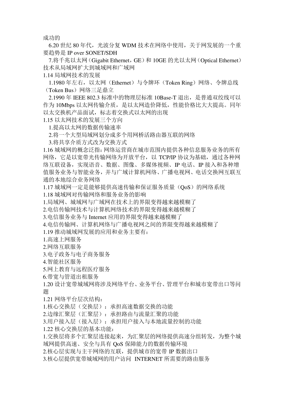 全国计算机四级网络工程师知识点整理_第2页