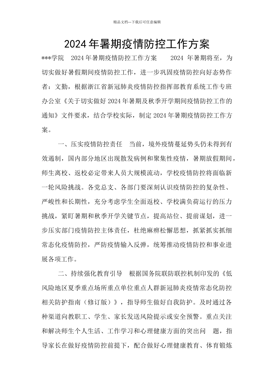 2024年暑期疫情防控工作方案_第1页