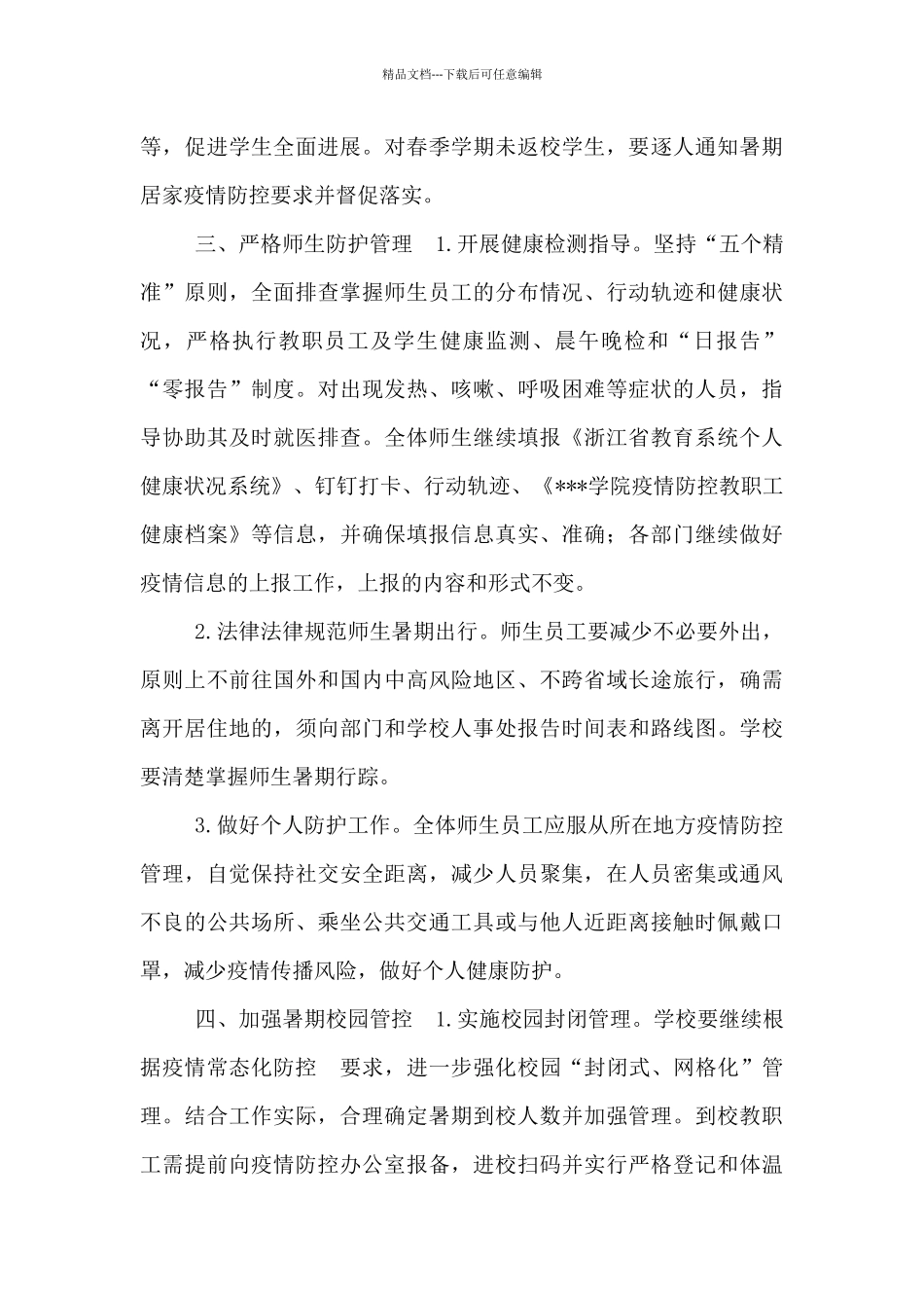 2024年暑期疫情防控工作方案_第2页