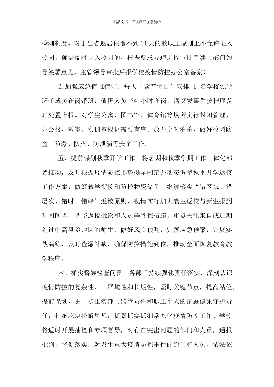 2024年暑期疫情防控工作方案_第3页