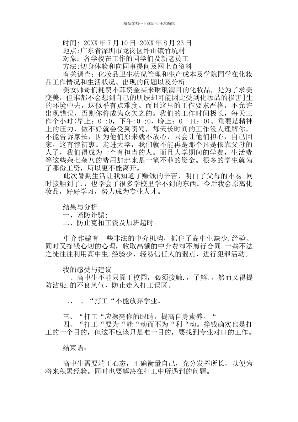2024年暑期高中生实践报告调查报告_第2页