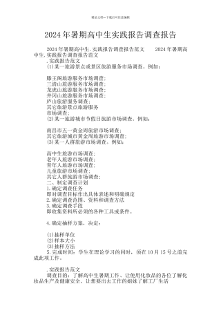 2024年暑期高中生实践报告调查报告