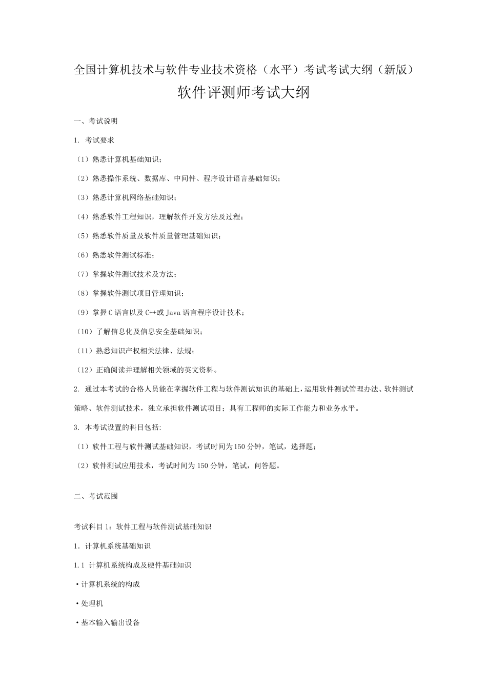 全国计算机技术与软件专业技术资格(水平)考试考试大纲_第1页