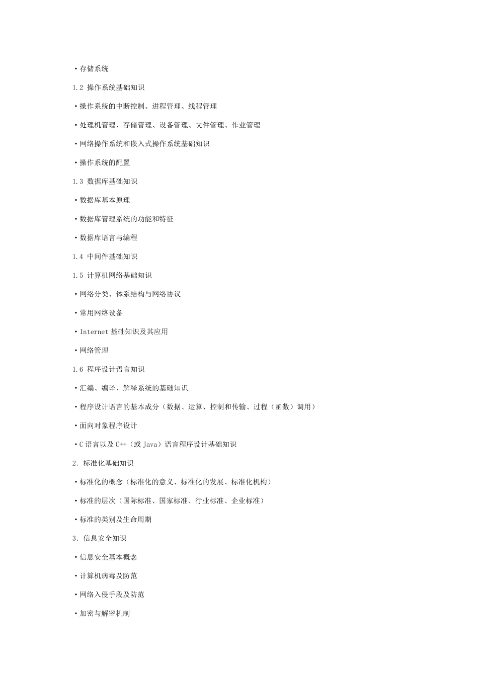 全国计算机技术与软件专业技术资格(水平)考试考试大纲_第2页