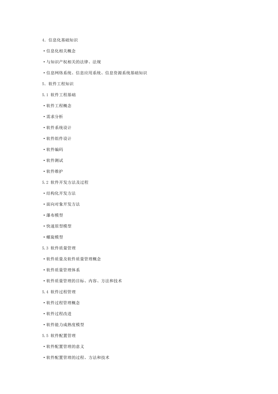 全国计算机技术与软件专业技术资格(水平)考试考试大纲_第3页