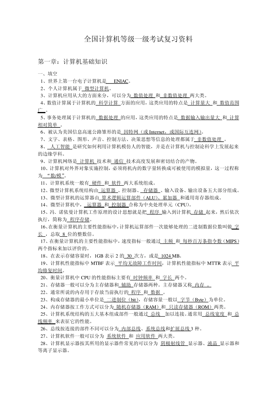 全国计算机等级一级考试复习资料_第1页