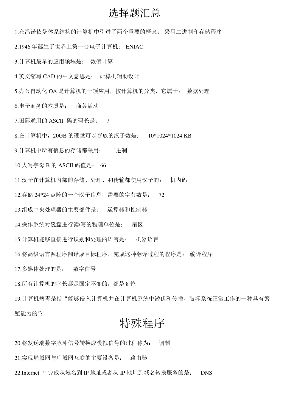 全国计算机等级二级MSoffice高级应用考试基础知识总结_第1页