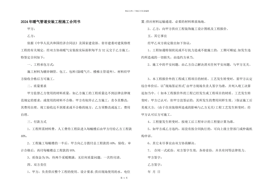 2024年暖气管道安装工程施工合同书_第1页