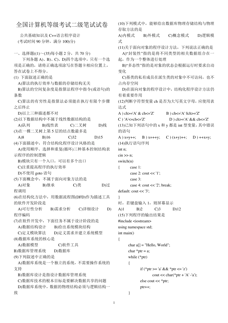 全国计算机等级考试(二级c++)历年真题及答案_第1页