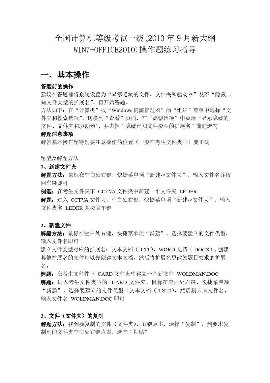 全国计算机等级考试(NCRE)一级(2013年9月新大纲WIN7+OFFICE2010)操作题练习指导_第1页
