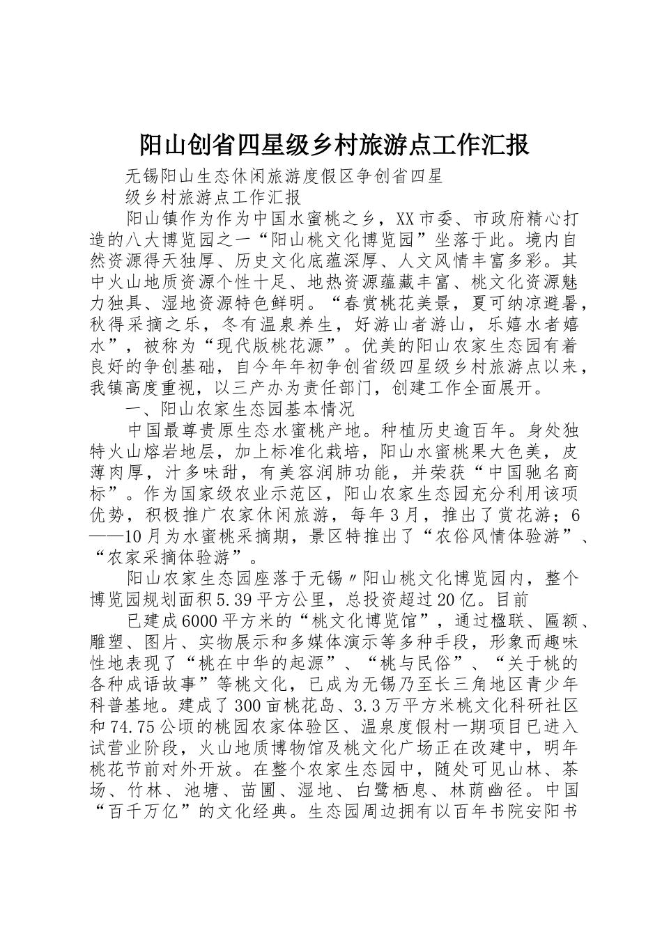 阳山创省四星级乡村旅游点工作汇报_1_第1页