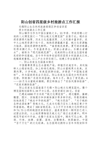 阳山创省四星级乡村旅游点工作汇报_1