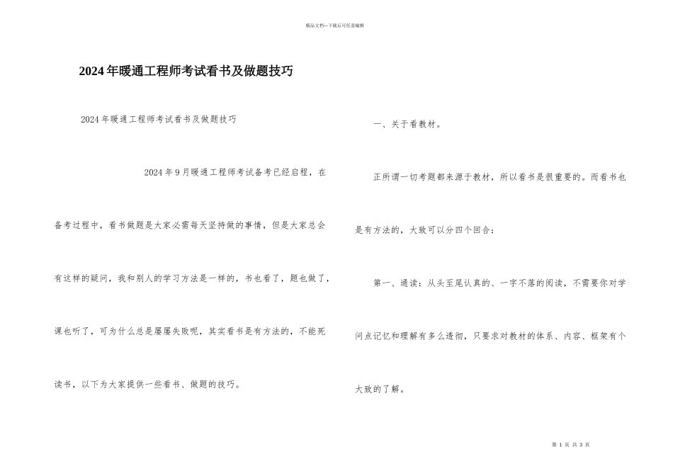 2024年暖通工程师考试看书及做题技巧_第1页