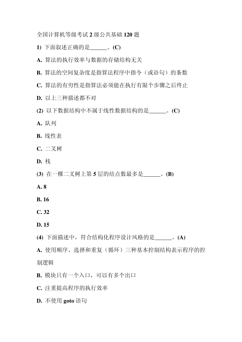全国计算机等级考试2级公共基础120题_第1页