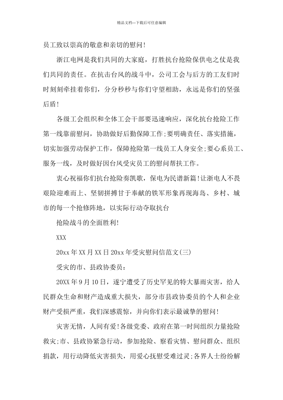 2024年暴雨台风受灾慰问信_第2页