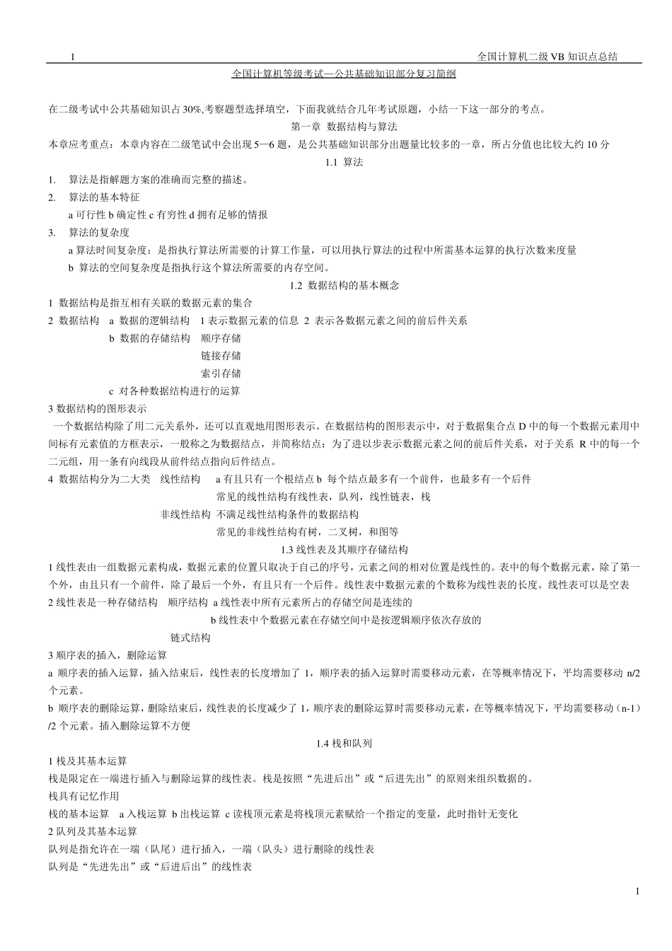 全国计算机等级考试VB知识点总结(全部)_第1页