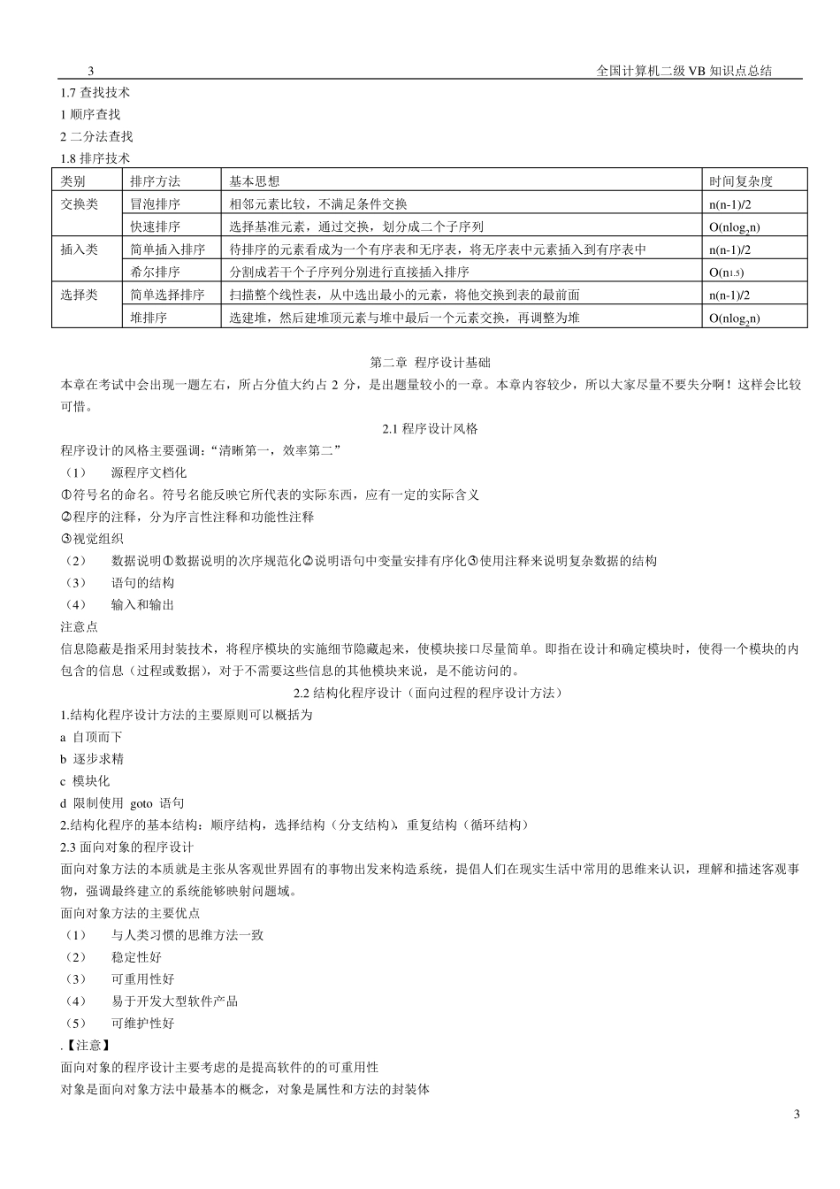 全国计算机等级考试VB知识点总结(全部)_第3页