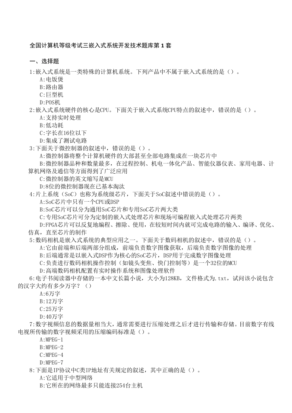 全国计算机等级考试_三级嵌入式_题库_第1页