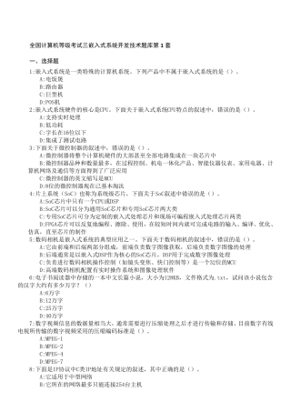 全国计算机等级考试_三级嵌入式_题库