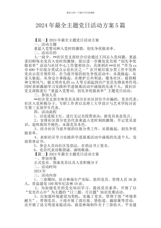2024年最全主题党日活动方案5篇