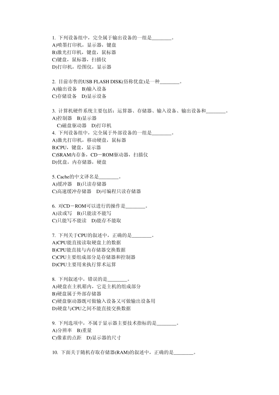 全国计算机等级考试一级B考试选择题(计算机的硬件系统及解析)_第1页