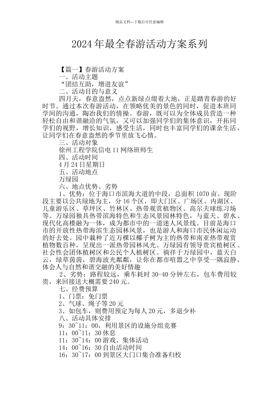 2024年最全春游活动方案系列_第1页
