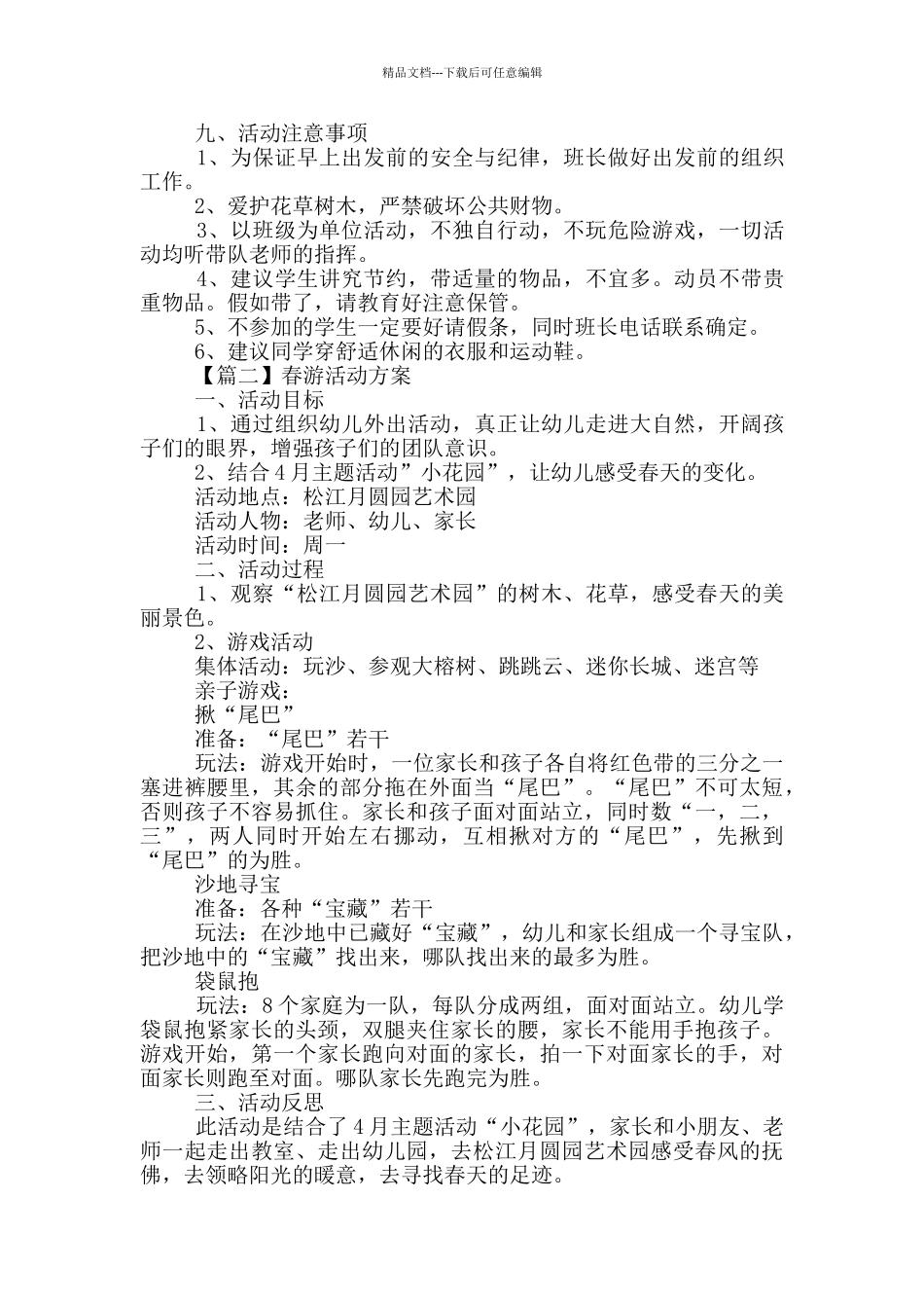 2024年最全春游活动方案系列_第2页