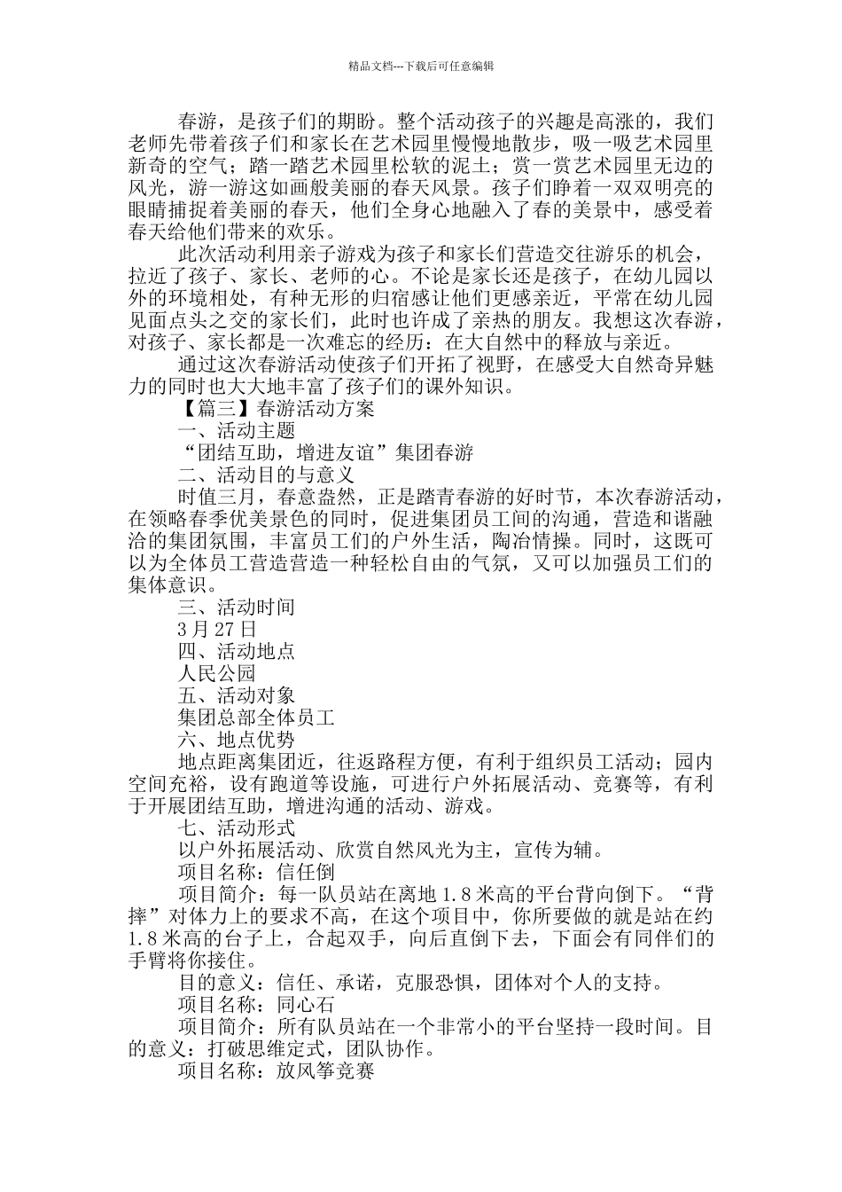 2024年最全春游活动方案系列_第3页