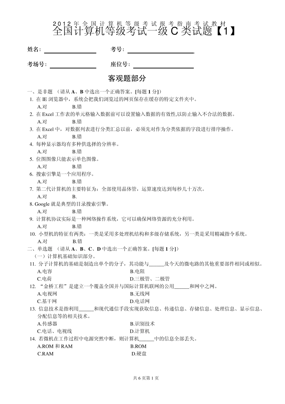 全国计算机等级考试一级C类考试_第1页