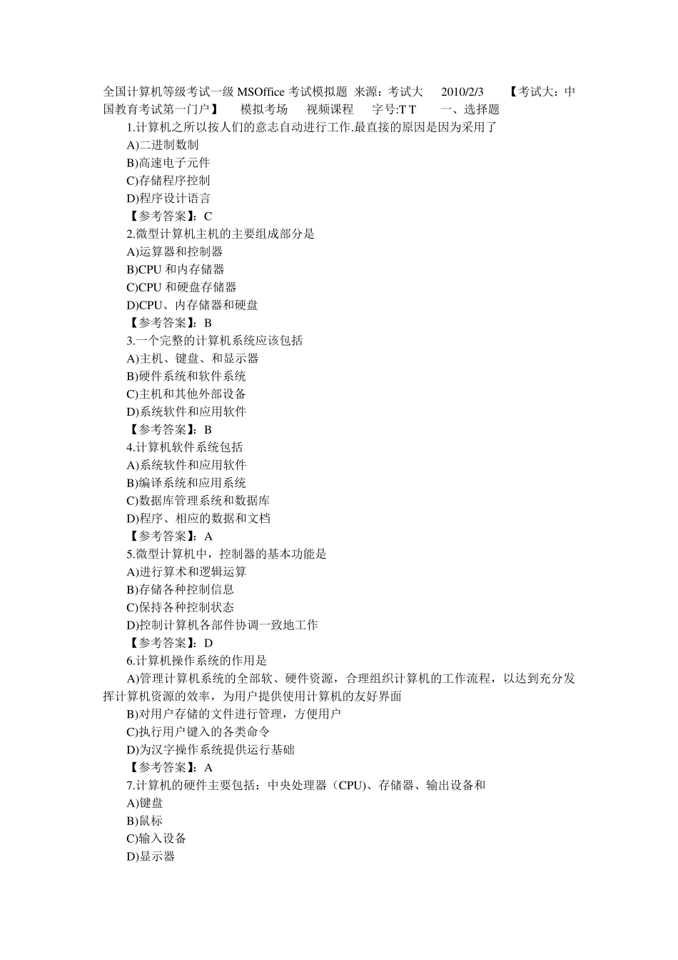 全国计算机等级考试一级MSOffice考试模拟题来源_第1页