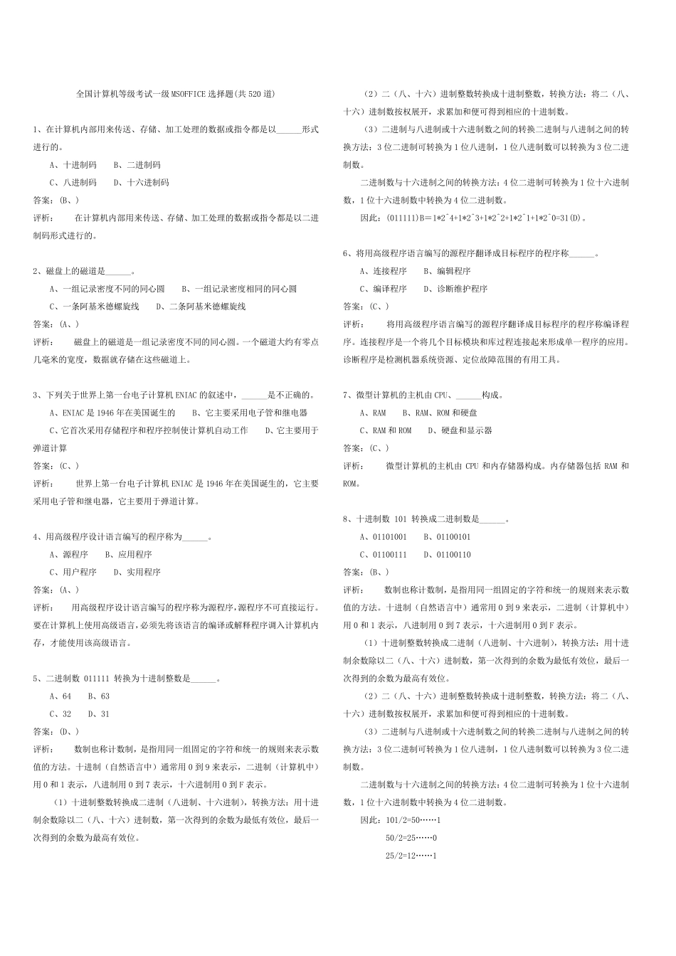 全国计算机等级考试一级MSOFFICE选择题(520道)答案及注释_第1页